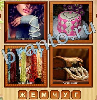 4 фото игра ответы уровень 129