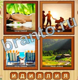 4 фото игра ответы уровень 132