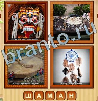 4 фото игра ответы уровень 133