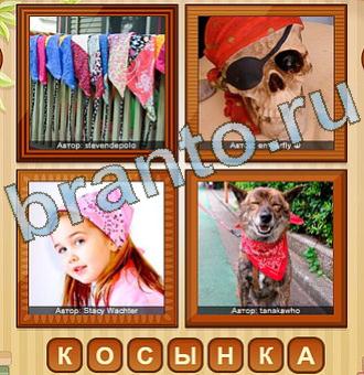 4 фото игра ответы уровень 137