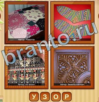 4 фото игра ответы уровень 142