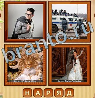 4 фото игра ответы уровень 144
