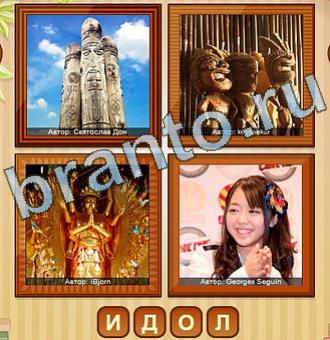 4 фото игра ответы уровень 145