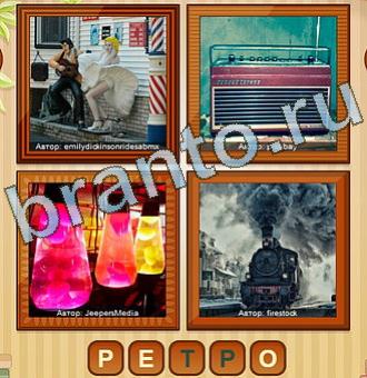 4 фото игра ответы уровень 146