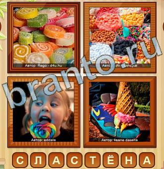 4 фото игра ответы уровень 147