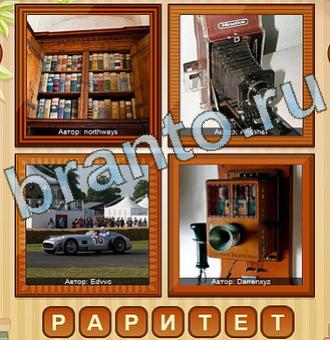 4 фото игра ответы уровень 172