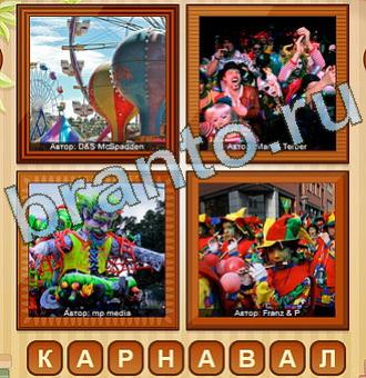 4 фото игра ответы уровень 180