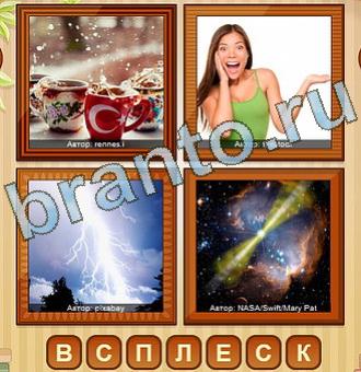 4 фото игра ответы уровень 183