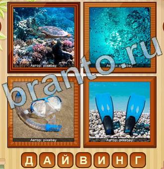 4 фото игра ответы уровень 189