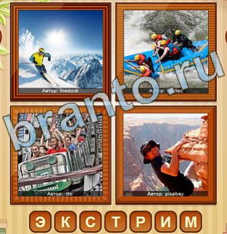 4 фото игра ответы уровень 191