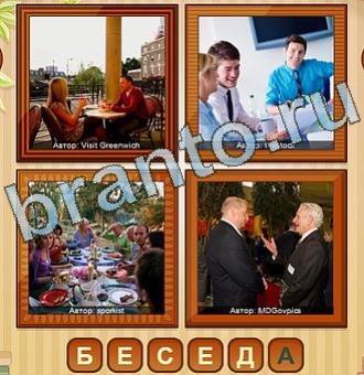 4 фото игра ответы уровень 196