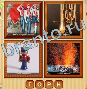 4 фото игра ответы уровень 202