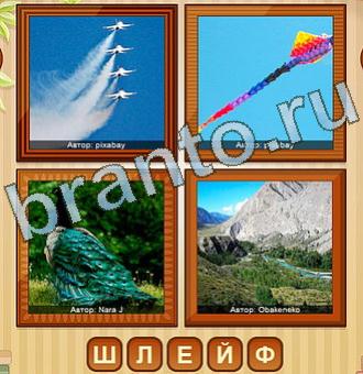 4 фото игра ответы уровень 203