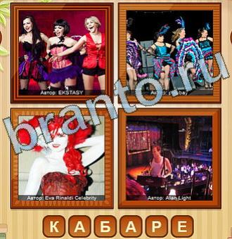 4 фото игра ответы уровень 214