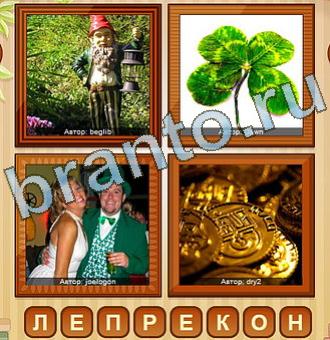 4 фото игра ответы уровень 218
