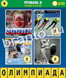 4 Фото 1 Слово Аллегория: 5 (8) 4 Фото 1 Слово Аллегория игра ответы на планшете