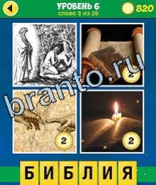 ответы на игру 4 Фото 1 Слово Эволюция