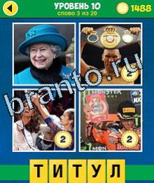 ответы на игру 4 Фото 1 Слово Эволюция