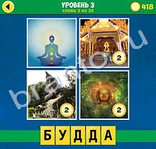 ответы на игру 4 Фото 1 Слово Интрига