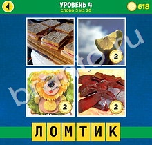 ответы на игру 4 Фото 1 Слово Интрига