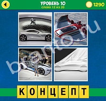 4 Фото 1 Слово Интрига ответы на телефоне