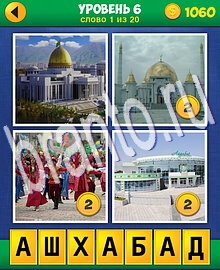 4 Фото 1 Слово Путешествие ответы