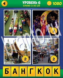 ответы на игру 4 Фото 1 Слово Путешествие