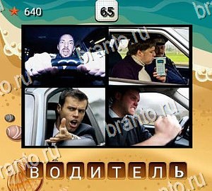 4 фото 1 слово на русском VolgaApps помощь Уровень 65