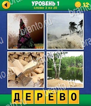 Ответы на игру 4 фото 1 слово: экстра, уровень №1, вопрос 3: ёлка, пальма, бревна, озеро