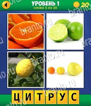 Игра 4 фото 1 слово экстра прохождение все уровни - на фото изображены апельсин, лайм, лимон