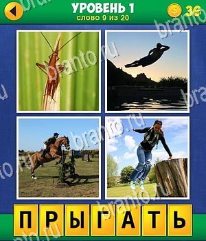 Ответы в игре 4 картинки одно слово, уровень первый задание №9: насекомое, человек летит, лошади, прыжок