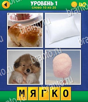 4 фото 1 слово экстра ответы и прохождение 1 уровня вопрос 10: пирожок, подушка, собачка, сахарная вата