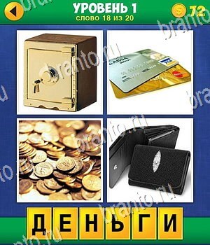 4 фото 1 слово: экстра ответы 1 уровень 18 задание: сейф, карты, деньги, кошелек