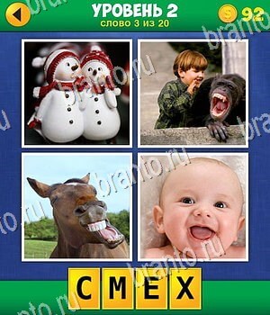 4 фото 1 слово экстра уровень 2 слово 3: снеговики, мальчик с обезьяной, морда лошади смеётся, младенец, ребёнок