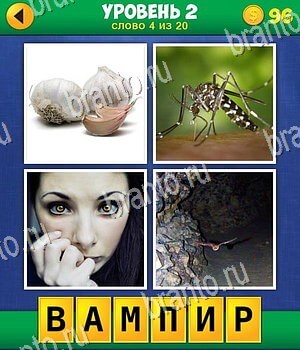 4 фото 1 слово: экстра игра ответы, уровень 2 задание 4: чеснок, комар, женщина, пещера