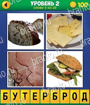 4 фото 1 слово: экстра игра ответы, уровень 2 вопрос 5: хлеб, сыр, колбаса, бутерброд