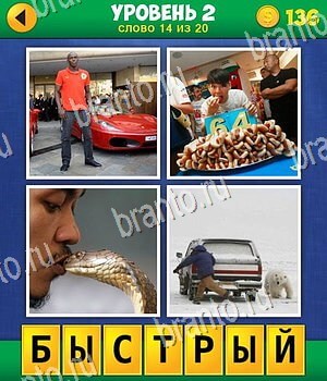 4 фото 1 слово: экстра игра ответы, уровень 2 вопрос 14: мужчина с машиной, тор, змея, медведь