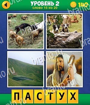 ответы 4 фото 1 слово: экстра, уровень 2 картинки 15: коровы, собаки, поле, пастух