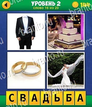 4фото 1 слово ответы, уровень 2 задание 16: костюм, торт, кольца, невеста