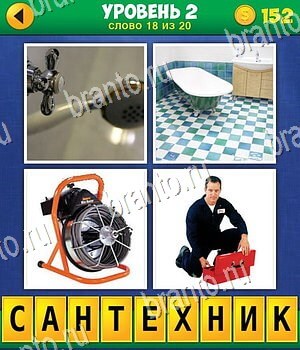ответы на игру 4 фото 1 слово: экстра, уровень 2 слово 18 из 20: кран, ванна, вентилятор, ремонтник