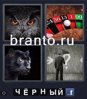 Ответы на игру 4 фотки 1 слово, уровень №195: сова, казино и номер 13, пантера, мужчина стоит под зонтиком