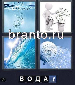 Смотреть ответы на игру 4 фотки 1 слово, уровень 41: кран, белый человечек поливает растение, душ
