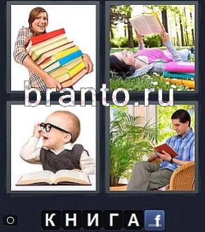 игра 4 фотки 1 слово (Word) для андроид ответы, 103 уровень: девушка несёт стопку книг, лежит на траве, ребёнок