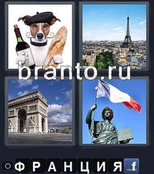 Все ответы игры 4 фотки 1 слово: собака с бутылкой вина и батоном, город, Эйфелева башня, арка, флаг