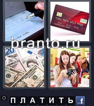 4 фотки 1 слово игра правильные решения: заполняет чек, пластиковая карта, деньги (доллары, марки), девушка с кошельком