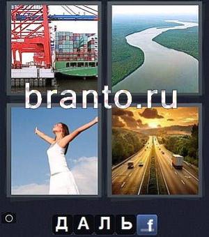 4 фотки 1 слово (Word) игра ответы, уровень 83: в порту разгружают груз в контейнерах, река, девушка, машины на дороге