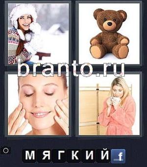 4 фотки 1 слово игра ответы, уровень 171: девушка, медвежонок, делает массаж лица, женщина в халате