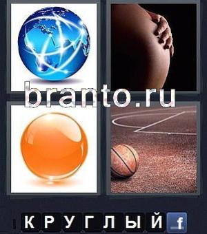 4 фотки 1 слово игра ответы, уровень 242: планета Земля (земной шар), беременная женщина, оранжевый шар, баскетбольный мяч