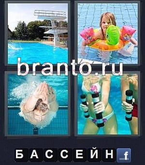 4 фотки 1 слово игра ответы, уровень 243: бассейн, девочка, мужчина плывёт, занимаются аква аэробикой