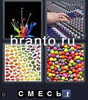 4 фотки 1 слово игра ответы, уровень 95: разноцветные брызги, пульт звукорежиссера, много конфет, разноцветные дражже